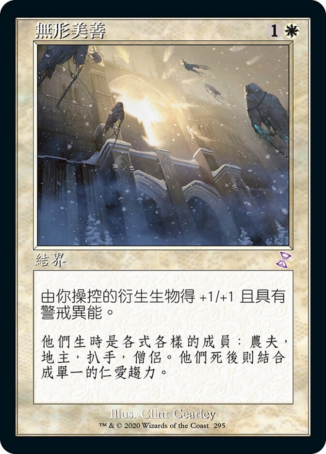 無形美善