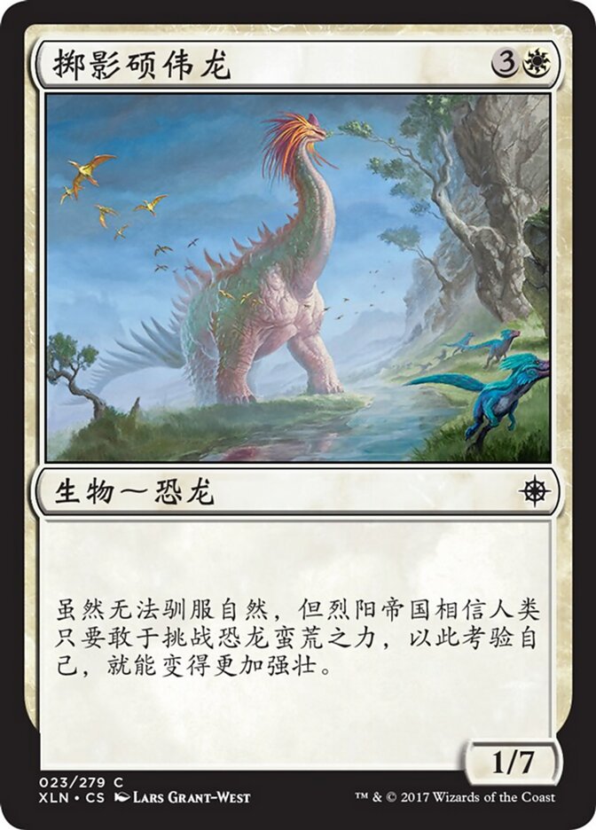 掷影硕伟龙