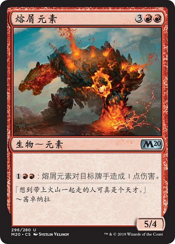 熔屑元素
