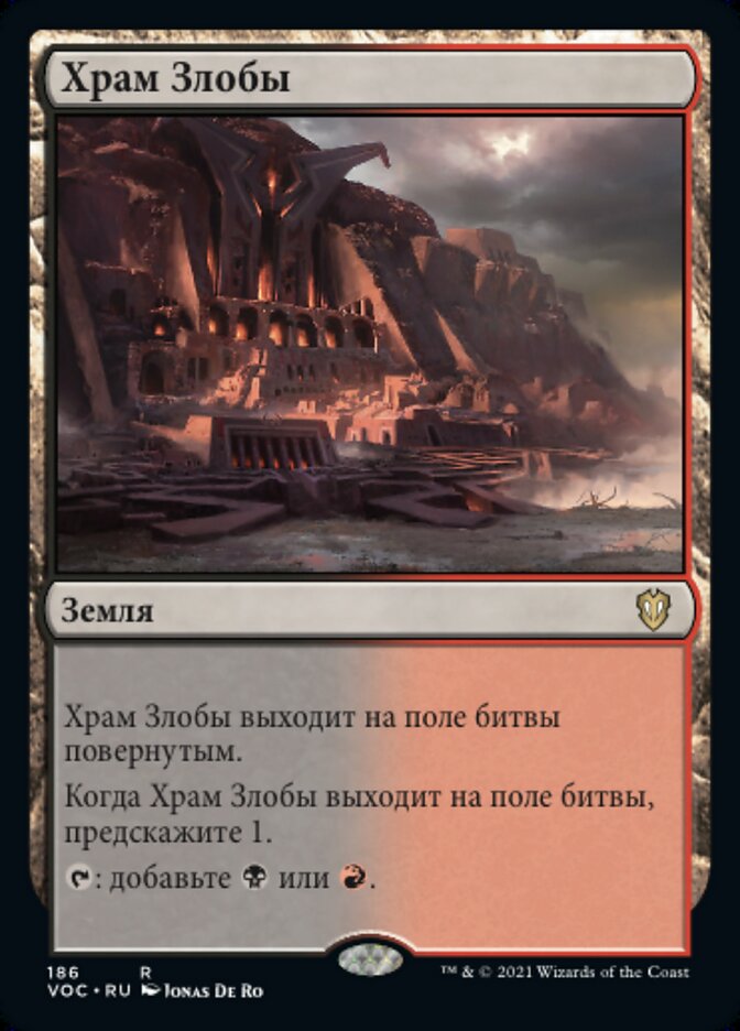 Храм Злобы