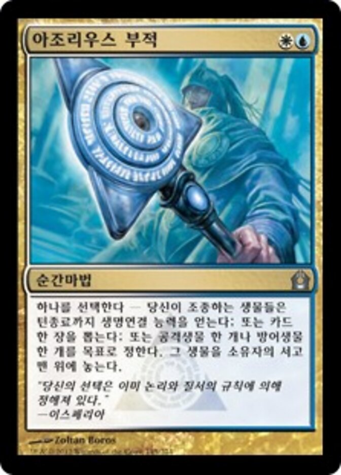 아조리우스 부적