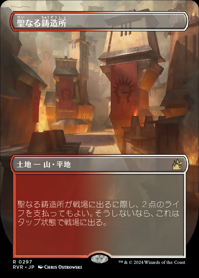 聖なる鋳造所