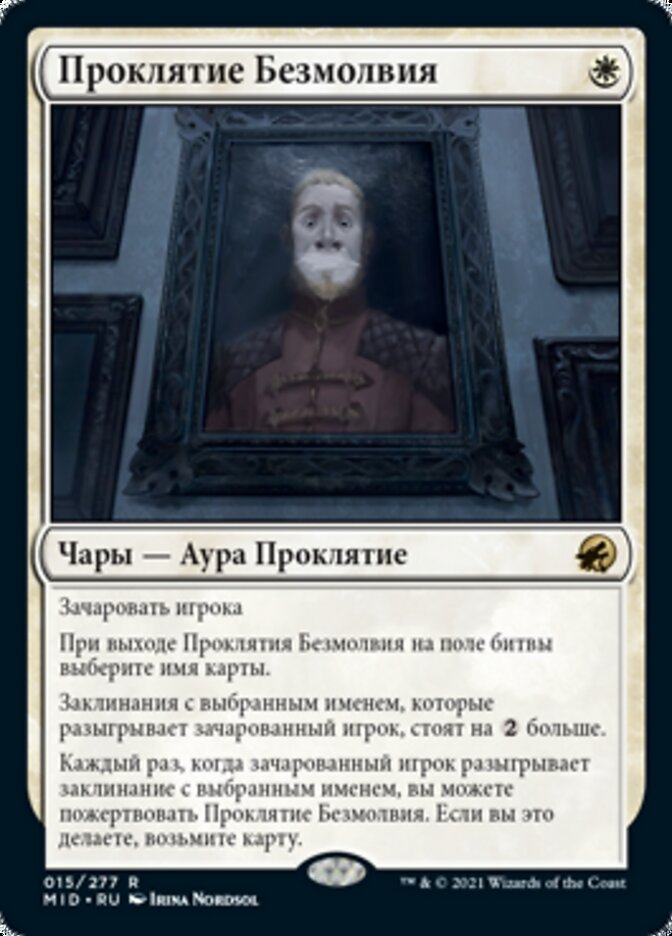 Проклятие Безмолвия