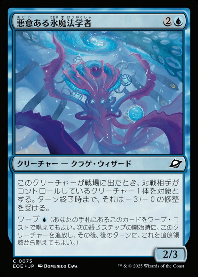 悪（あく）意（い）ある氷（こおり）魔（ま）法（ほう）学（がく）者（しゃ）