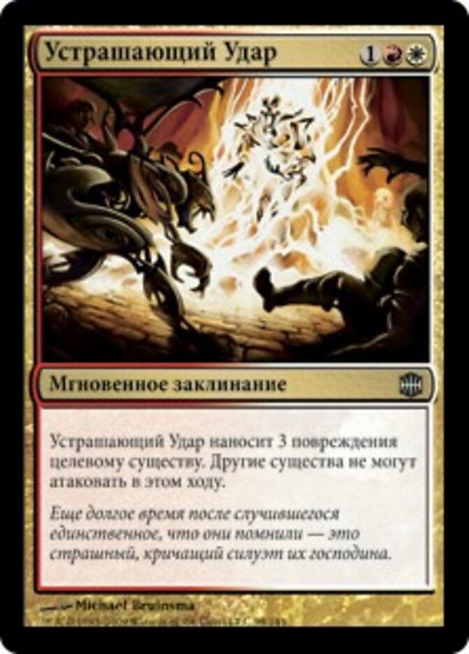 Устрашающий Удар