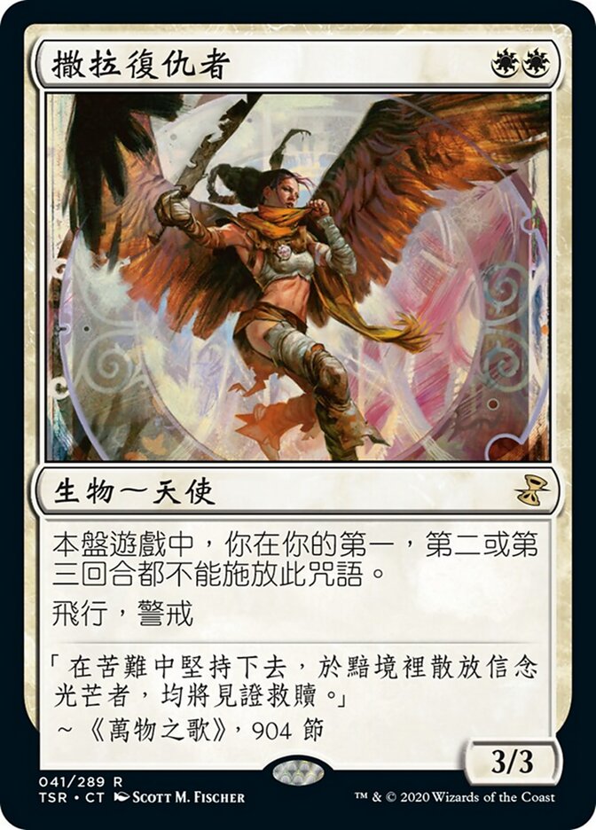 撒拉復仇者
