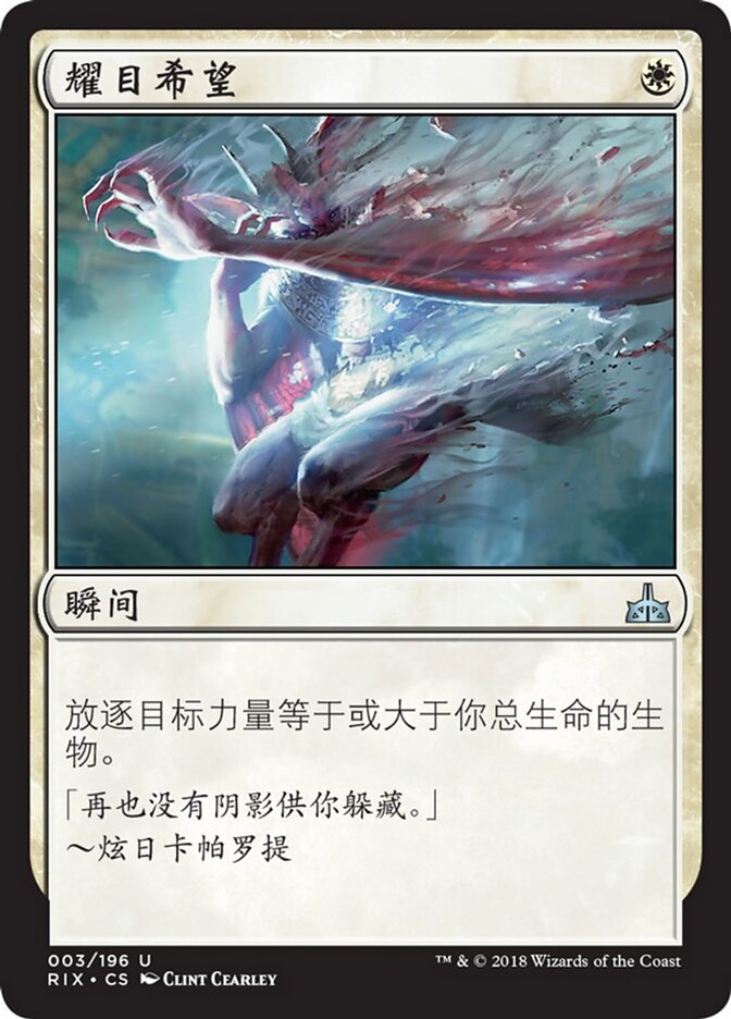 耀目希望