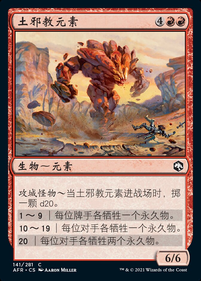 土邪教元素