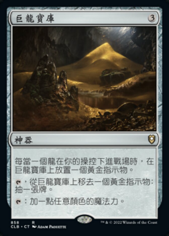 巨龍寶庫