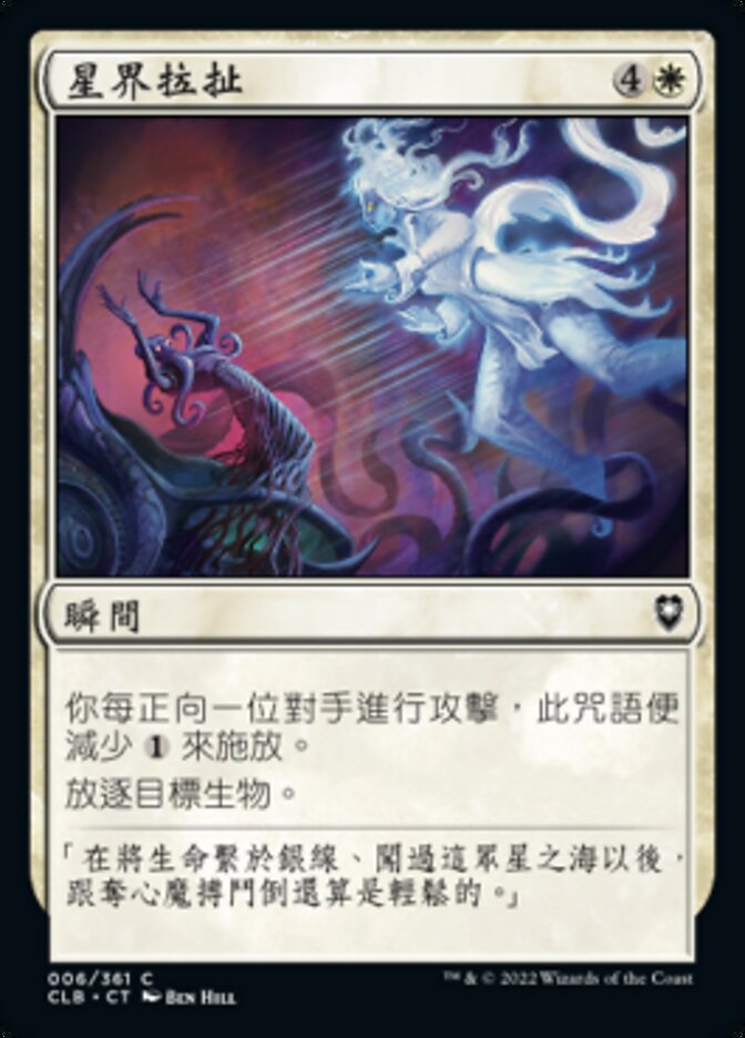 星界拉扯