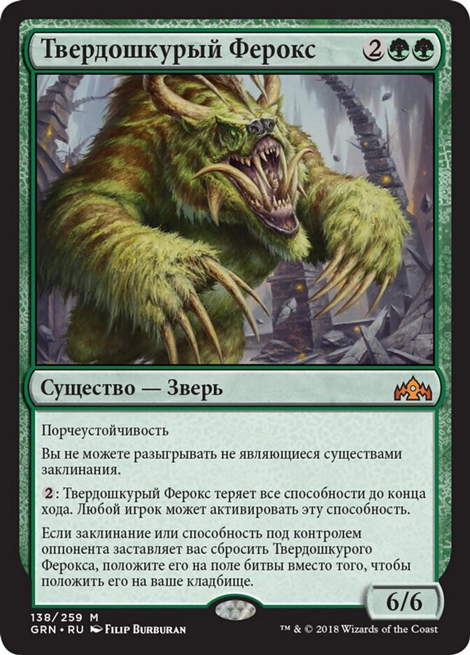 Твердошкурый Ферокс