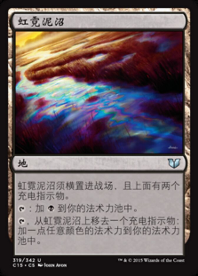 虹霓泥沼