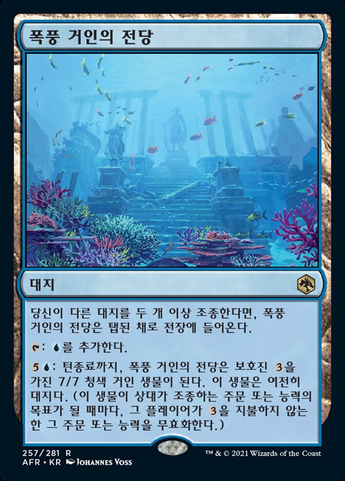 폭풍 거인의 전당