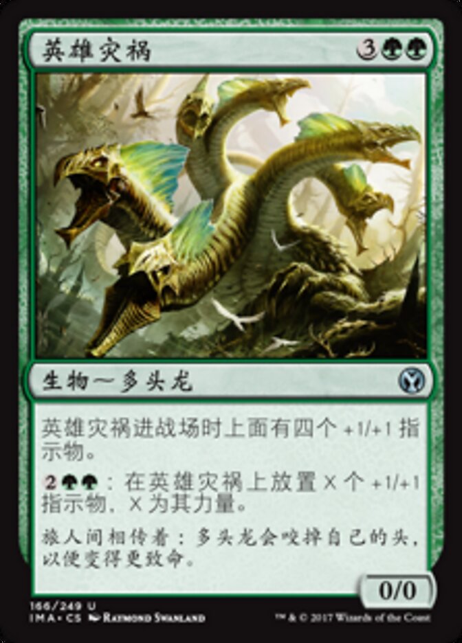 英雄灾祸
