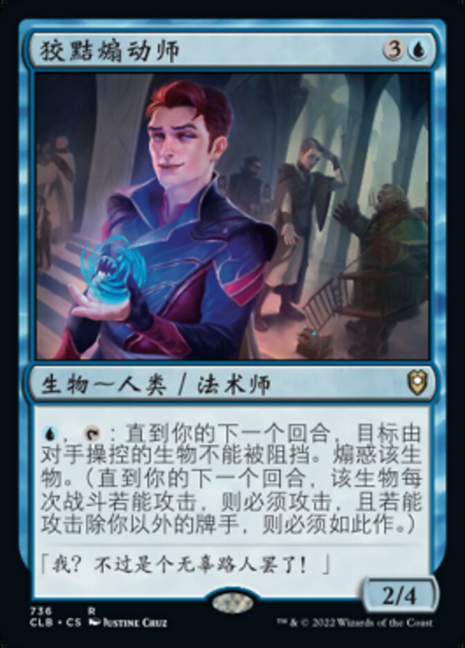 狡黠煽动师