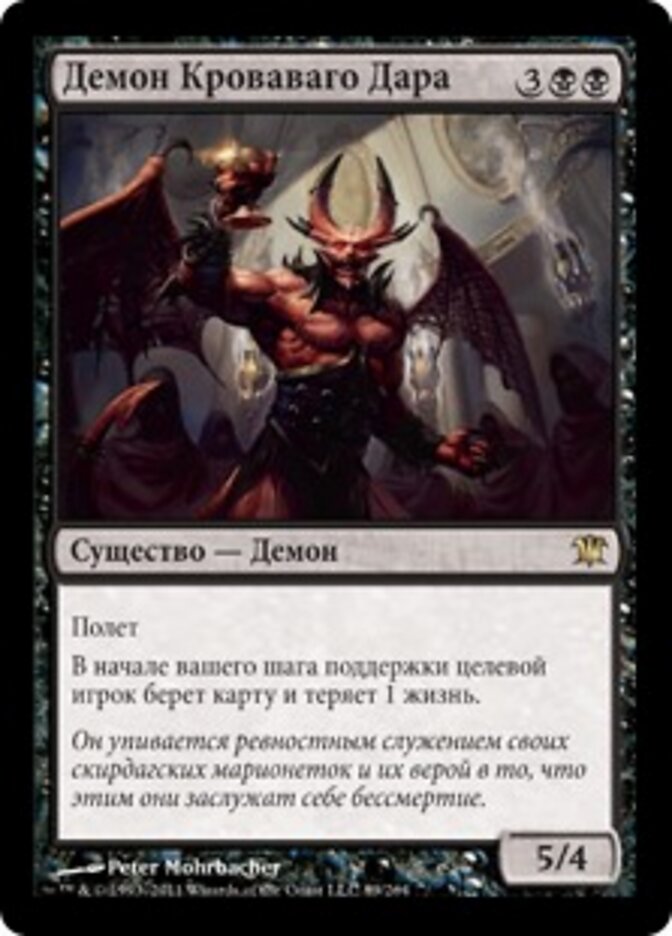 Демон Кроваваго Дара