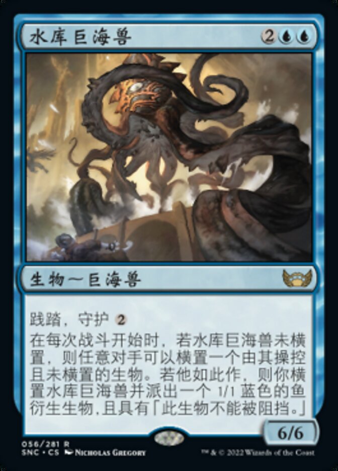 水库巨海兽