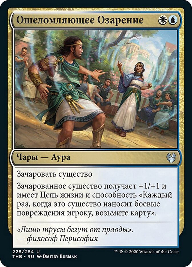 Ошеломляющее Озарение