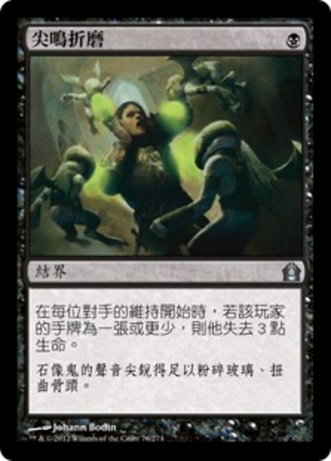 尖鳴折磨