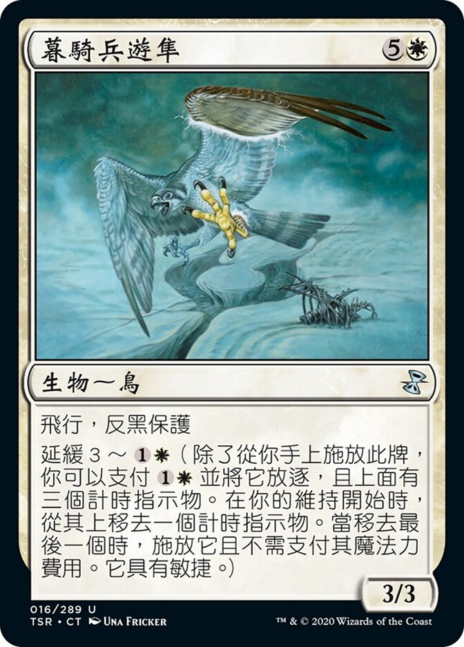 暮騎兵遊隼