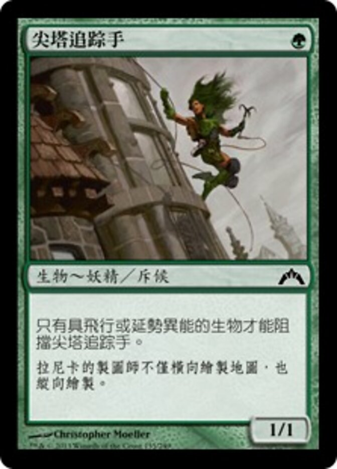 尖塔追踪手