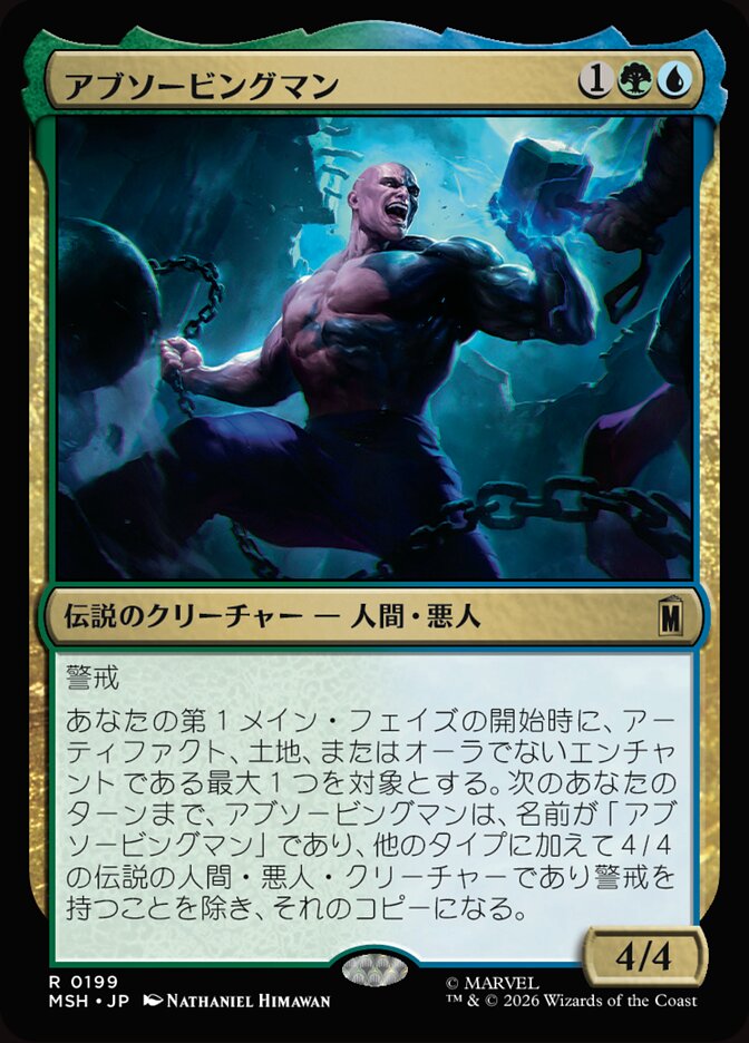 アブソービングマン
