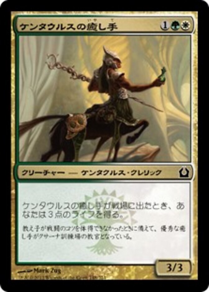ケンタウルスの癒し手