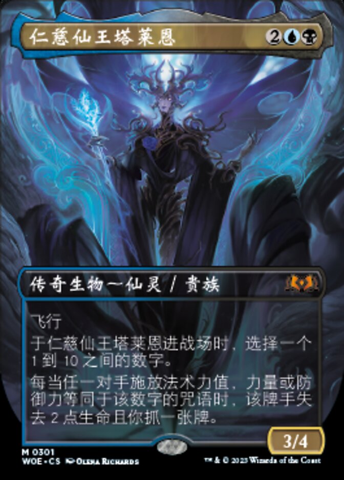 仁慈仙王塔莱恩