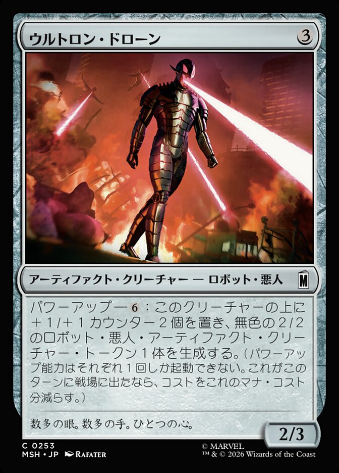 ウルトロン・ドローン