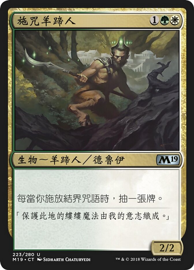 施咒羊蹄人