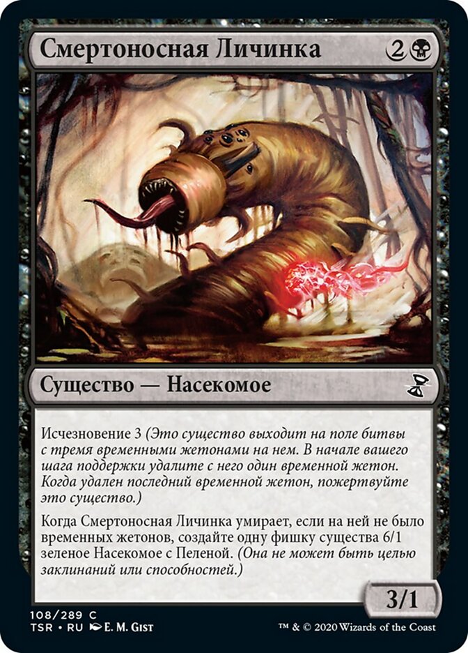 Смертоносная Личинка