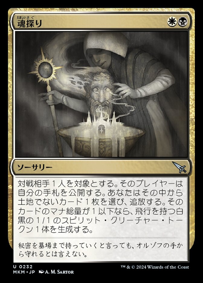 魂探り