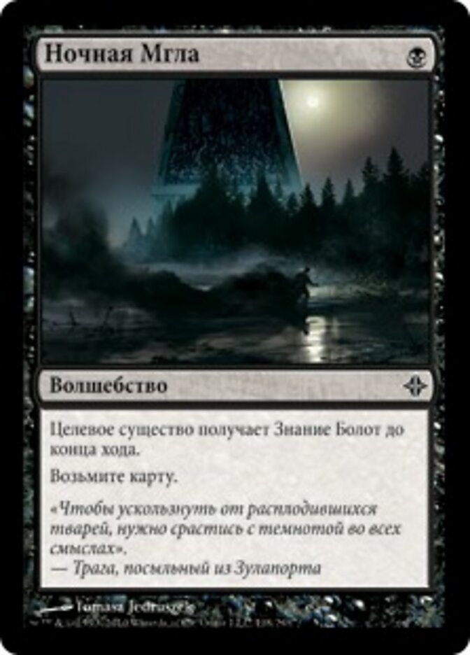 Ночная Мгла