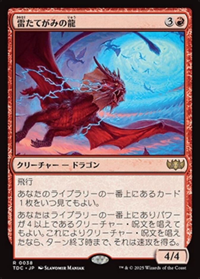 雷たてがみの龍