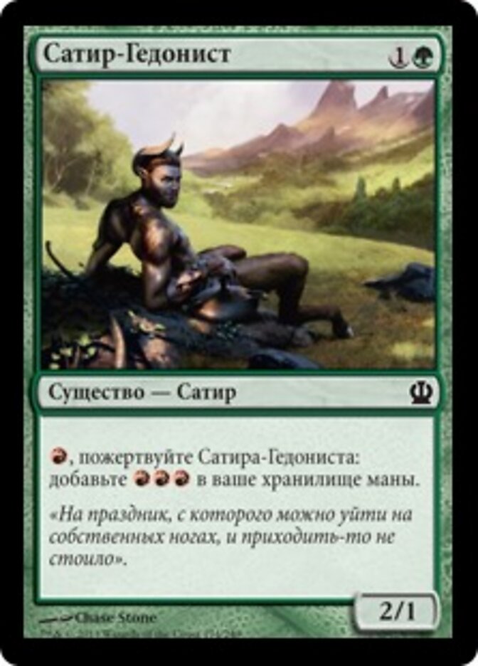 Сатир-Гедонист