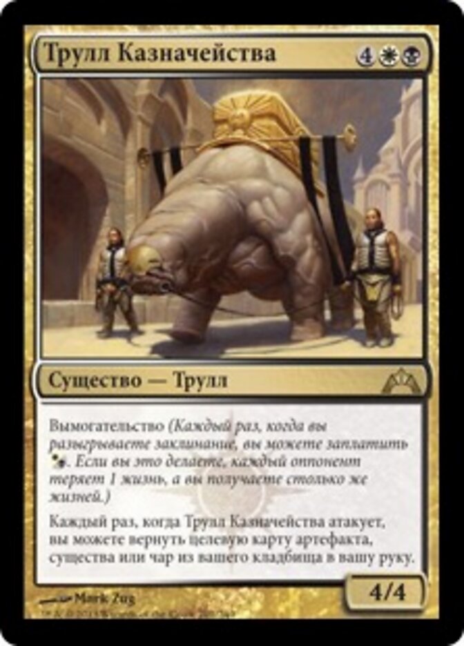 Трулл Казначейства