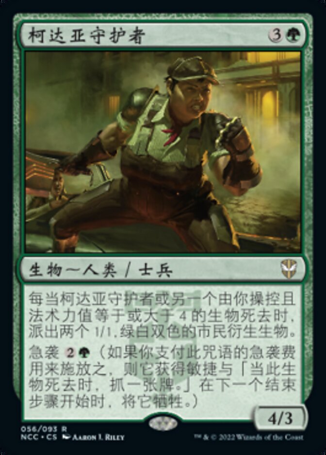 柯达亚守护者