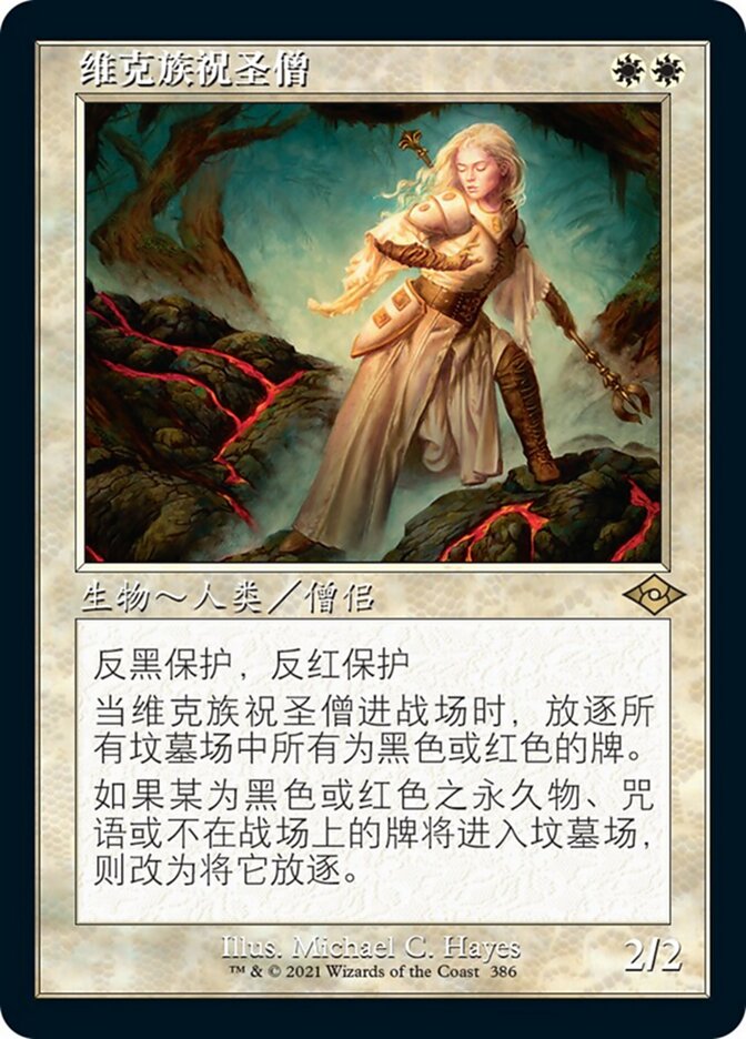 维克族祝圣僧