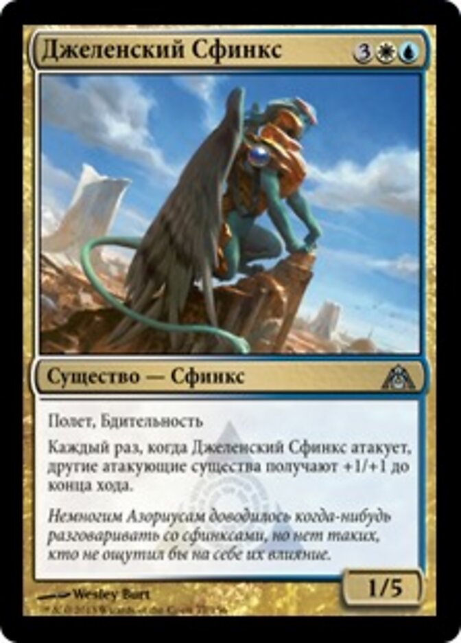 Джеленский Сфинкс