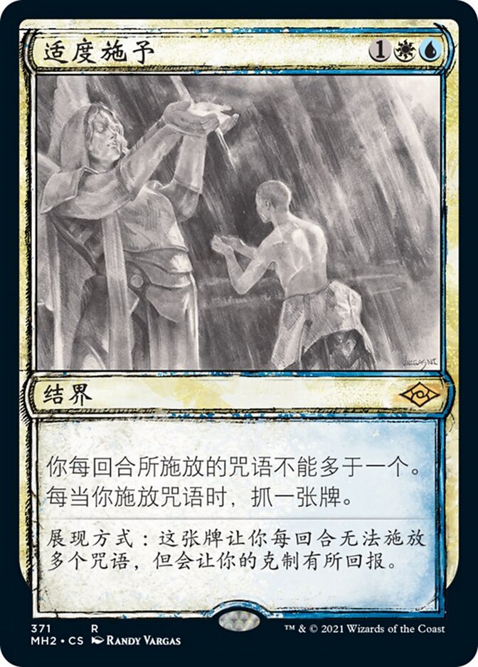 适度施予