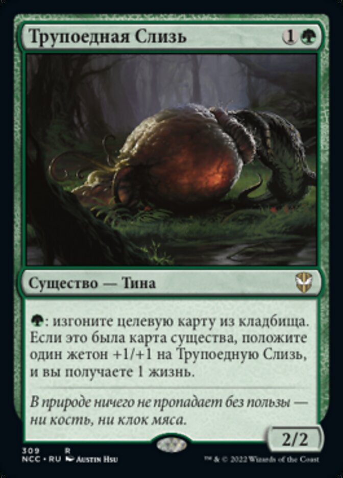 Трупоедная Слизь