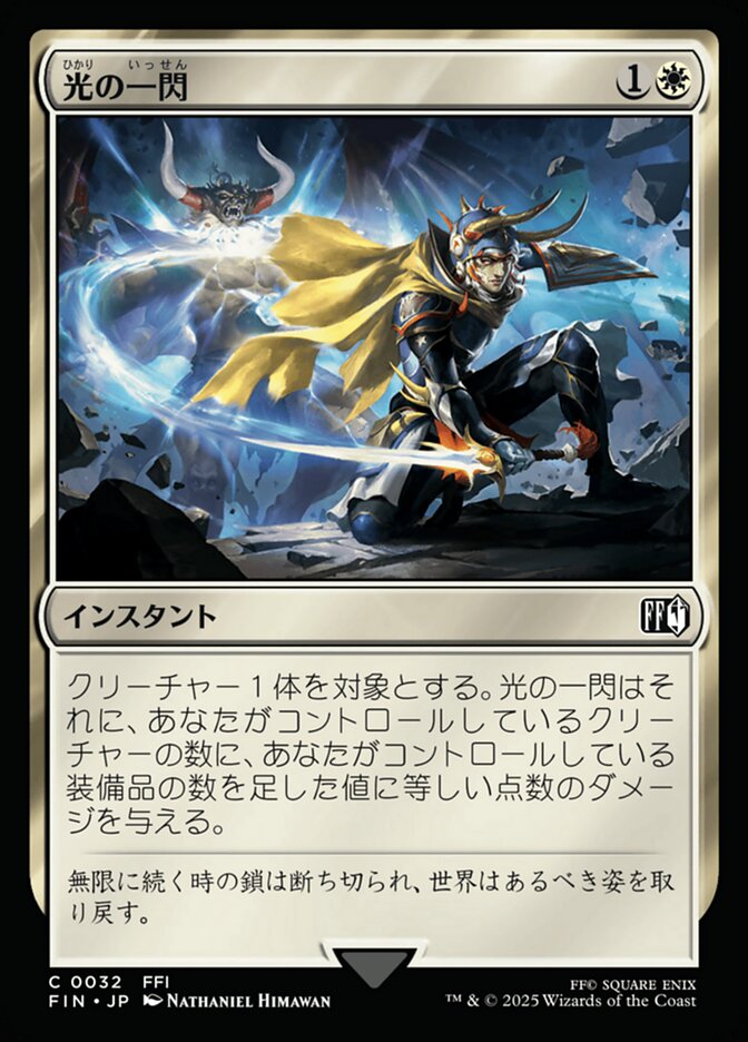 光の一閃