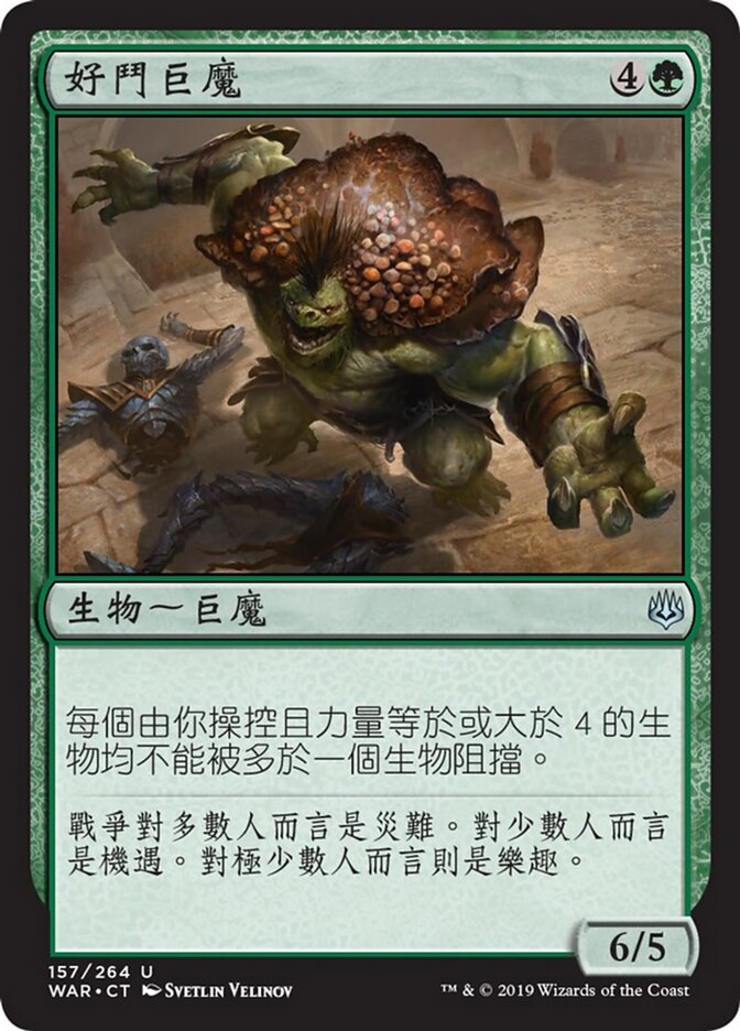 好鬥巨魔