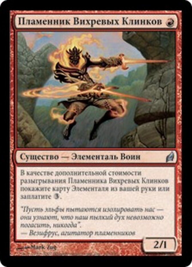 Пламенник Вихревых Клинков