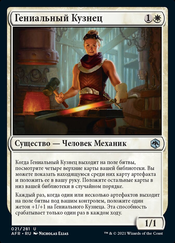 Гениальный Кузнец