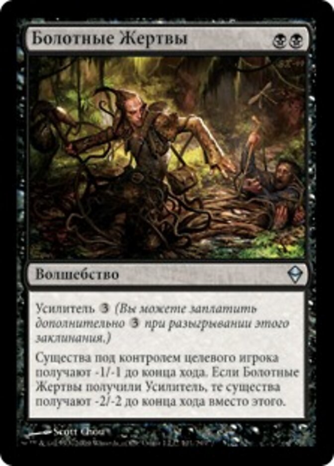 Болотные Жертвы