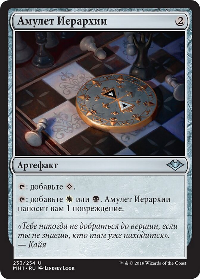 Амулет Иерархии