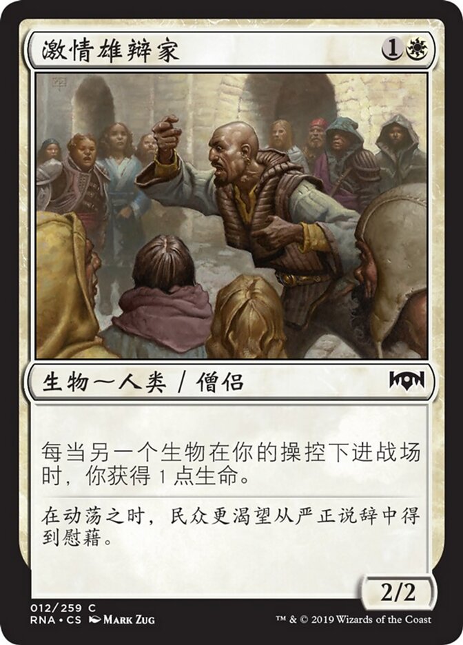 激情雄辩家