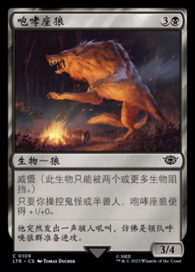 咆哮座狼