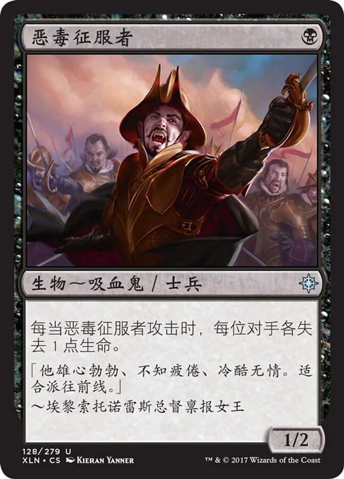 恶毒征服者